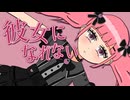 彼女になれない feat.夏色花梨