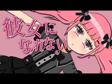 彼女になれない feat.夏色花梨