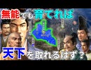 【信長の野望】能力が低い武将(全能力65以下)だけでも最高の環境で育てれば天下を取れるはず！？ （超級 1572年三方ヶ原の戦い 今川家）【新生PK】 #01