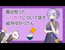 [第六回10秒動画祭] 最近知ったふりかけについて話す結月ゆかりさん [A.I.VOICE劇場]