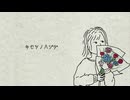 ヨハクヨリ「キセツノハジデfeat. 重音テト」