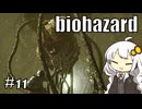 【バイオハザードHDリマスター】#11 ゾンビに噛まれながらのんびり洋館探索【A.I.VOICE実況】