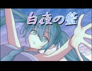 白夜の藍 / 初音ミク
