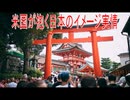 【動画News】米国が抱く日本のイメージ実情(2026年公開版)(2026/06/09)