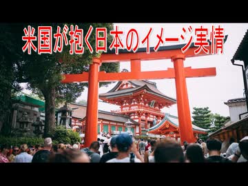 【動画News】米国が抱く日本のイメージ実情(2026年公開版)(2026/06/09)