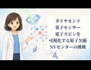 ダイヤモンド量子センサー：電子スピンを可視化する原子欠陥──NVセンターの挑戦