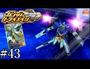 【3DS】究極のAGE-2｢ガンダムトライエイジSP｣#43【BUILD MS2弾】
