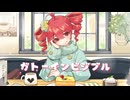 【MV】ガトーインビジブル/重音テトSV