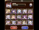【千年戦争アイギス】魔神最終決戦アモン&キメリエス　超越神級　帝国パーティ+誓王子　（所持バフはあり）