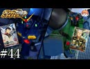 【3DS】“もしも”の世界｢ガンダムトライエイジSP｣#44【BUILD MS2弾】