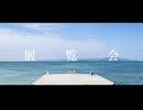 展覧会 - 可不 【オリジナル曲】