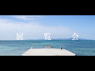 展覧会 - 可不 【オリジナル曲】