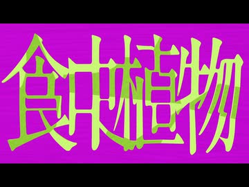 【KAITO V3】食虫植物【カバー】