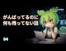 がんばってるのに何も残ってない話