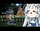 雪さんのナレーションで見る キャンドルナイト2026
