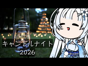 雪さんのナレーションで見る キャンドルナイト2026