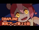 DRAPLINE実況プレイ第２０回