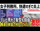 女子刑務所、ホテル並みに快適すぎると炎上してしまう...