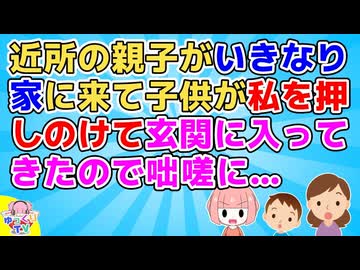 【2ch】「よかったらお茶でもしません～？」同じマンションの親子が突然押しかけどうやって断ろうと困ってたら子供が私を押しのけ玄関に入って来たので咄嗟に…【2ch面白いスレ 2chまとめ】