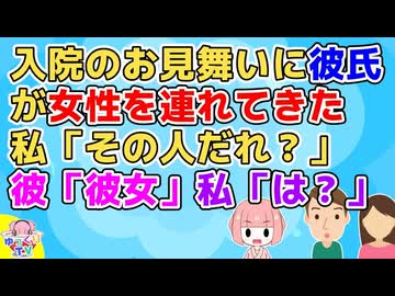 【2ch】盲腸で入院した時に彼氏がお見舞いに来てくれたが女の人一緒だった→私「その人だれ？」彼「彼女」私「え？私達付き合ってるよね？」彼「お前さぁ…」【2ch面白いスレ 2chまとめ】