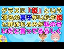 【2ch】ｸﾗｽﾒｲﾄ「俺が姫と言うあだ名で呼ばれ続けたのは私子のせいだ！」私「…私、微塵も関係なくない？」【2ch面白いスレ 2chまとめ】