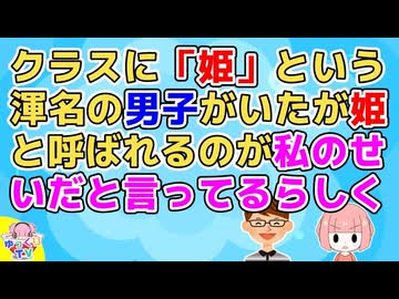 【2ch】ｸﾗｽﾒｲﾄ「俺が姫と言うあだ名で呼ばれ続けたのは私子のせいだ！」私「…私、微塵も関係なくない？」【2ch面白いスレ 2chまとめ】
