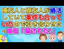【2ch】俺友人と嫁友人が婚活していてお互いの条件にもあってたので引き合わせてみた→しかし嫁友人の方が「ありえない！」【2ch面白いスレ 2chまとめ その神経がわからん】