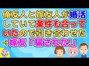 【2ch】俺友人と嫁友人が婚活していてお互いの条件にもあってたので引き合わせてみた→しかし嫁友人の方が「ありえない！」【2ch面白いスレ 2chまとめ その神経がわからん】