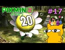 『ピクミン2』を初見で実況プレイしまっす #17