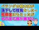 【2ch】マンションのベランダの植木鉢が落下して俺は怪我をした。その部屋の奥さんは皆からバッシングされ引っ越したが、衝撃だったのはこの後【2ch面白いスレ 2chまとめ 修羅場 衝撃】