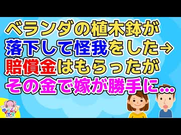 【2ch】マンションのベランダの植木鉢が落下して俺は怪我をした。その部屋の奥さんは皆からバッシングされ引っ越したが、衝撃だったのはこの後【2ch面白いスレ 2chまとめ 修羅場 衝撃】