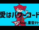 愛はパワーコードfeat.重音テト