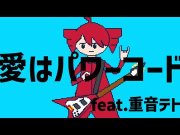 愛はパワーコードfeat.重音テト