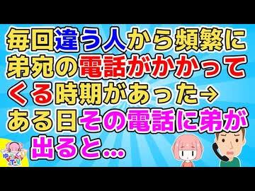 毎回違う人から頻繁に弟宛の電話がかかってくる時期があった。しかし弟に代ろうとすると切られる。気味悪いのでＮＤに替えようか相談してたある日、弟本人がその電話に出ると…【2ch面白いスレ 2chまとめ】