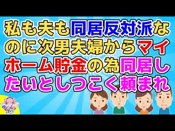 子供が独立してやっと夫婦水入らずと思ったら次男夫婦からマイホーム貯金の為同居したいとしつこく頼まれ、とりあえず一ヶ月お試しで同居する事に…