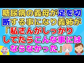 【修羅場】糖尿病の義母の為にできる限りのことはやったけど義姉から「弟がもっとしっかりした奥さんをもらっていれば･･･」