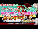 【ポケモンFRLG解説】ファイアレッド・リーフグリーンの最初のポケモンの選び方【小春六花】【春日部つむぎ】