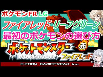 【ポケモンFRLG解説】ファイアレッド・リーフグリーンの最初のポケモンの選び方【小春六花】【春日部つむぎ】