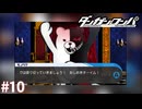 暴かれたクロの末路【ダンガンロンパ実況プレイ】part10