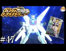 【3DS】月が出てるかなんて関係ねぇ!!!｢ガンダムトライエイジSP｣#47【BUILD MS3弾】