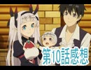異世界のんびり農家 2期10話ボイスロイド解説