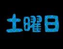 土曜日