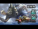 【超特殊】銀嶺ガムート  トラウマ鬼デカ象！【ブレイヴヘビィボウガン】