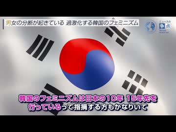 日本の10年先を行く狂気！　過激化する韓国のフェミニズムがヤバすぎる！　男児中絶、超少子化、虚偽告発・・・深刻化する男女分断の闇を切る！