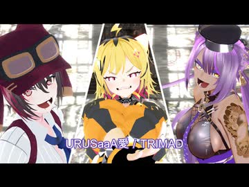 URUSaaA愛／TRIMAD