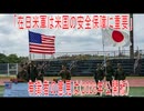 【動画News】「在日米軍は米国の安全保障に重要」有識者の意見は(2026年公開版)(2026/06/09)