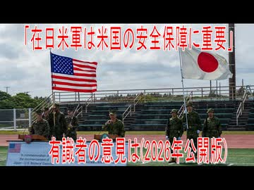 【動画News】「在日米軍は米国の安全保障に重要」有識者の意見は(2026年公開版)(2026/06/09)