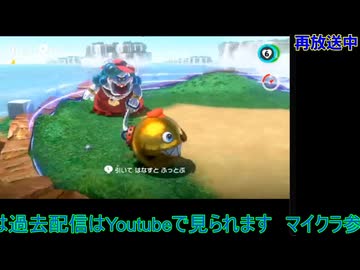 スーパーマリオオデッセイ：初回配信#2