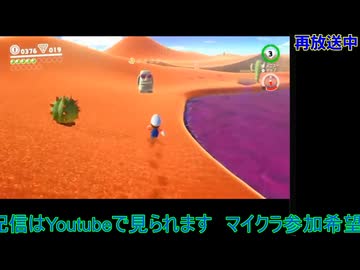 スーパーマリオオデッセイ：初回配信#3