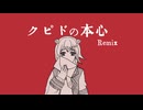 【小春六花&アノードRemix】クピドの本心/Totone様